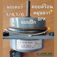ราคา มอเตอร์คอยล์ร้อน1/4,1/6 มอเตอร์ปีก มอเตอร์คอนเดนซิ่ง มอเตอร์ 1/4 มอเตอร์1/6มอเตอร์BPK (42319350586)
