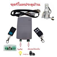 ราคา ชุดรีโมทประตูม้วน ชุดรีโมทประตูม้วน (40424278692)