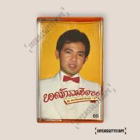 ราคา ยอดรัก สลักใจ รวมฮิต 86 เทปเพลง เทปคาสเซ็ต เทปคาสเซ็ท Cassette Tape เทปเพลงไทย (28056436406)