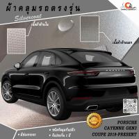 ราคา ผ้าคลุมรถ Porsche Cayenne Gen3 Coupe' 2019-Present ตรงรุ่น 100% (7529344755)