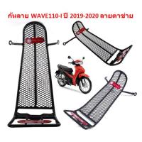 ราคา กันลาย WAVE110-I ปี 2019-2023 ลายตาข่าย กันลายตาข่าย WAVE110-I 2019 กันลายเวฟ110ไอ เหล็กกันรอย WAVE110-I NEW 2019 (18991838699)