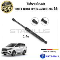 ราคา Toyota Innova Crysta/STABILUS โช๊คฝาท้าย โช๊คค้ำฝากระโปรงหลัง 1คู่ Toyota Innova Crysta AN140 ปี 2016-2020 (4678591420)