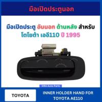 ราคา มือเปิด ประตูนอก อันนอก ด้านหลัง สำหรับ TOYOTA AE110 ปี 1995 โตโยต้า เออี110 มือเปิด มือเปิดประตู ที่เปิดประตูรถ มือเปิด (42862866680)
