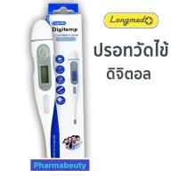 ราคา ✦Longmed Digitemp thermometer ปรอทวัดไข้ ดิจิตอล ลองเมด 1 ชิ้น◈ ที่ตรวจวัดไข้ พร้อมส่ง ✅ วัดไข้ดิจิตอล (4346717470)