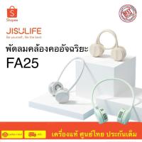 ราคา Jisulife FA25 Neck Fan พัดลมไร้สายแบบคล้องคอ สินค้าศูนย์ไทย รับประกันศูนย์ 6 เดือน (22953570045)