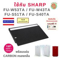 ราคา แผ่นกรองเครื่องฟอกอากาศ Sharp รุ่น FU-W53TA, FU-W43TA, FU-S51TA และ FU-S40TA ครบชุดทั้งแผ่นกรองฝุ่นและแผ่นกรองกลิ่น (2466740664)