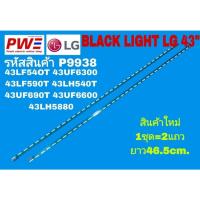 ราคา P9938 หลอดแบ็คไลท์ทีวี LG 43" รุ่นที่ใช้งาน 43UF6300 43LF540T 43LF590T 43LH540T 43UF690T 43UF6600 43LH5880 สินค้าใหม่ (43903109036)