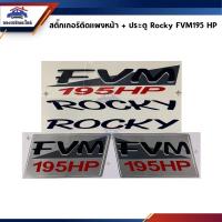 ราคา สติ๊กเกอร์ติดแผงหน้า+ประตู "ROCKY FVM195HP" Isuzu Rocky 195 แรงม้า (11985471399)