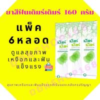 ราคา (6หลอด)ยาสีฟันสมุนไพร เดิมร์เดิมร์ 160 กรัม (ตำรับเภสัชกรปริญญา) (10117658737)