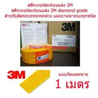 ราคา สติ๊กเกอร์สะท้อนแสง 3M diamond grade (สีเหลือง)สำหรับติดรถบรรทุกรถพ่วง และยานพาหนะทุกชนิด แบบวัดเมตรขาย 1 เมตร (1772119341)