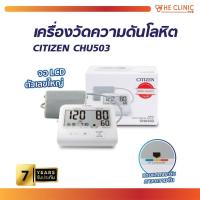 ราคา เครื่องวัดความดัน เครื่องวัดความดันโลหิต Citizen อ่านค่าง่าย หน้าจอ LCD ระบบดิจิทัล (รับประกัน 7 ปี) [ CLINIC HUB ] (6503405679)