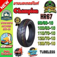 ราคา ยางมอเตอร์ไซค์ Champion รุ่น HR67 ขอบ 10 นิ้ว ชนิด Tubeless : 90/90-10 ,100/90-10 ,110/70-10 ,120/70-10 ,130/70-10 (45351915982)