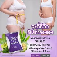 ราคา MS เอ็มเอส อาหารเสริมลดน้ำหนัก ( 1 กล่อง / 10 แคปซูล ) (2303800045)