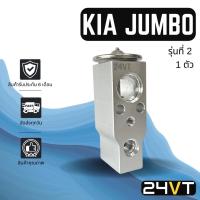 ราคา วาล์วแอร์ เกีย จัมโบ้ รุ่นที่ 2 KIA JUMBO วาล์วบล็อก วาล์วบล็อค วาล์วตู้แอร์ ตู้แอร์ คอล์ยเย็น วาล์ว คอยแอร์ แอร์รถ (18901494363)