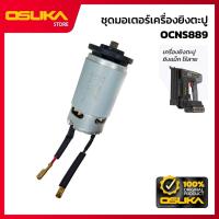ราคา OSUKA ชุดมอเตอร์เครื่องยิงตะปู สำหรับเครื่องยิงตะปู ยิงแม็ก 2IN1 ไร้สาย (OCNS889-P023) (56555614057)