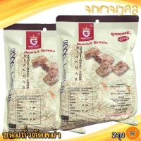ราคา มหามงคล ขนมถั่วตัดพม่า Peanut Brittle 30ชิ้น 2ห่อ 420กรัม ขนมถั่ว กรอบ อร่อย Good Taste ถั่วตัดพม่า (26113844214)