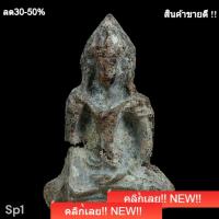 ราคา พระร่วงนั่ง พิมพ์ใหญ่ หรือ เทิรดขนนก เนื้อตะกั่วสนิมแดง พระกรุ สมัยลพบุรี (50659456841)