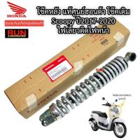 ราคา โช๊คหลัง Scoopy i ปี2017-2020 ไฟเลี้ยวติดกับไฟหน้า รับประกันแท้เบิกศูนย์ฮอนด้า 52400-K93-T11 (24966250593)