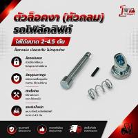 ราคา ตัวล็อคงารถโฟล์คลิฟท์ (หัวกลม)ใส่ได้ขนาด 2 ตัน-4.5 ตัน (40157911004)