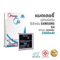 ราคา Meago แบตเตอรี่ Samsung S4 / Galaxy S4 / B600BC / I9150 / I9152 แบตซัมซุง สินค้ามีรับประกัน (23937940242)