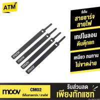 ราคา [ส่งไว] Moov CM02 ที่รัดสายชาร์จ ที่เก็บสายชาร์จ 130 มม. สายรัดตีนตุ๊กแก ที่เก็บสายไฟ ตีนตุ๊กแก (19093118883)