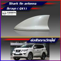 ราคา ครีบฉลามนิสสันเทอร่าสีขาวมุกQX1 ทรงศูนย์ต่อสัญญานวิทยุได้จริง เสาอากาศรถยนต์ แบบครีบฉลาม (6144243109)