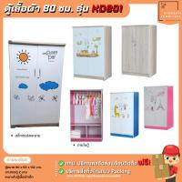ราคา ตู้เสื้อผ้าเด็กราคาส่ง ขนาด 80 ซม. รุ่น KD801 | บิ๊กบูมเฟอร์นิเจอร์ (43701074215)