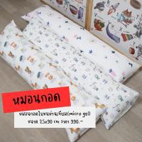 ราคา หมอนข้างเด็ก 25x90 cm ขนห่านเทียม (29811871766)