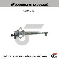 ราคา โตโยต้า-OE เฟืองยกกระจก L+มอเตอร์ COMMUTER (42774620212)