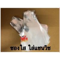 ราคา ซองแซนวิชใส ซองใส่แซนวิชใส ถุงแซนวิช 100 ใบ (1718660247)
