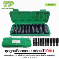 ราคา TP ชุดลูกบล็อกยาว ชุดลูกบล็อกลม ชุดลูกบล็อกยาว ชุดบล็อก ชุดประแจไฟฟ้า ลูกบล็อคลมยาว ลูกบล็อกดำ (25827498703)