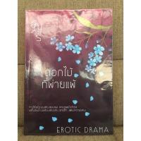 ราคา ดอกไม้ที่พ่ายแพ้ / อัญจรี (10615334979)