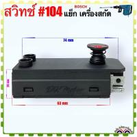 ราคา #104) สวิทช์ แย็ก เครื่องสกัด BOSCH รุ่น GBH5DCE , GBH7DE , GBH11E , GSH11E , GBH38 , GSH4 , GSH5CE , GSH10C สกัดปูน ... (22376262993)