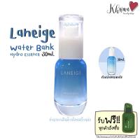 ราคา Laneige Water Bank Hydro Essence 30ml ไฮโดรเอสเซนส์ เต็มความชุ่มชื้นให้ผิว (10323695499)