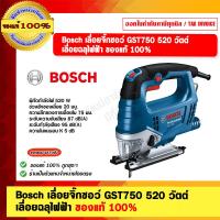 ราคา Bosch เลื่อยจิ๊กซอว์ GST750 520 วัตต์ เลื่อยฉลุไฟฟ้า ของแท้ 100% (25977440966)