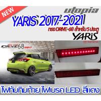 ราคา ไฟทับทิมท้าย YARIS 2017-2021 สำหรับ 5 ประตู LED สีแดง ทรง DRIVE-68 งานนำเข้า ของแท้ (14297841974)