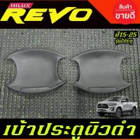 ราคา เบ้าประตู แบบหลุม เบ้ารองมือเปิดประตู รถยนต์ รุ่น 2ประตู ผิว ดำด้านในตัว โตโยต้า รีโว่ TOYOTA REVO 2015 - 2025 A (18831976351)