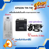 ราคา เครื่องปริ้นท์สลิป EPSON TM-T81 (มือสอง) เครื่องปริ้นใบเสร็จ สลิป รายการอาหาร ฯลฯ รับประกัน 3 เดือน (26826675920)