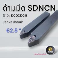 ราคา ด้ามมีดกลึง SDNCN มีดกลึง มีดปาดหน้า ใช้เม็ด DC07, DC11 (เม็ด 1 ด้าน DCMT) (25616023686)