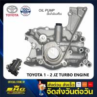 ราคา ปั้มน้ำมันเครื่อง 1-2 JZ TURBO TOYOTA แท้ (11900497553)