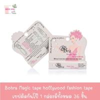 ราคา ❤️สินค้าพร้อมส่ง❤️ ของแท้ 100% Bobra Magic tape hollywood fashion tape เทปติดกันโป๊ 36 ชิ้น (6859666386)
