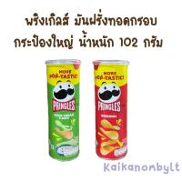 ราคา พริงเกิลส์ มันฝรั่งทอดกรอบ 102 กรัม (42576525423)