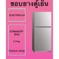 ราคา ขอบยางตู้เย็น ELECTROLUX ETM4407P- RYH 2 ประตู Veenus shop (57108272971)