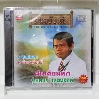 ราคา CD รุ่งเพชร แหลมสิงห์ ฝนเดือนหก น้ำลงเดือนยี่ แผ่น ซีดี ของแท้มือ1 (27661671350)
