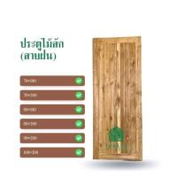 ราคา ประตูไม้สัก A บานไม้ สักแก่ ลายสายฝน ( ประตูไม้ ใช้ภายนอกได้ กันน้ำ กันมอด กันปลวก ) (16199661709)
