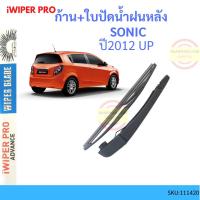 ราคา ก้าน + ใบปัดน้ำฝนหลัง SONIC โซนิค ก้านใบปัดน้ำฝน ก้านปัดน้ำฝน (18674549744)