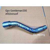 ราคา สลิปออนGpx gentleman 200 แท้ คอท่อสลิปออนGpx gentleman 200 เลสแท้ (14967091458)