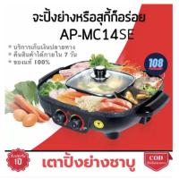 ราคา Mitsumaru เตาปิ้งย่างอเนกประสงค์ พร้อมหม้อสุกี้ชาบู รุ่น AP-MC14SE เตาปิ้งย่าง เตาหมูกระทะ เตาสุกี้ชาบู เตาสุกี้ไฟฟ้า (21626462428)