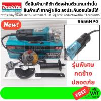 ราคา ถูกสุด พร้อมส่ง ได้รับทันที MAKITA หินเจียร 4 นิ้ว *สวิทบีบ* ของแท้ รุ่น 9556HPG ตัวแทนจำหน่าย มากีต้า ประเทศไทย ขายเอง (15003929664)