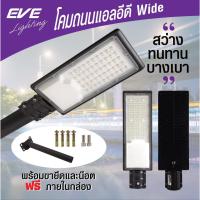 ราคา EVE WIDE โคมถนน 50w 100W 150w โคมถนน LED ครบชุด แสงขาว LED Street Light WIDE 50w 100w 150w Daylight (11661120036)